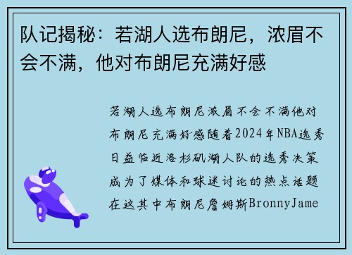 队记揭秘：若湖人选布朗尼，浓眉不会不满，他对布朗尼充满好感