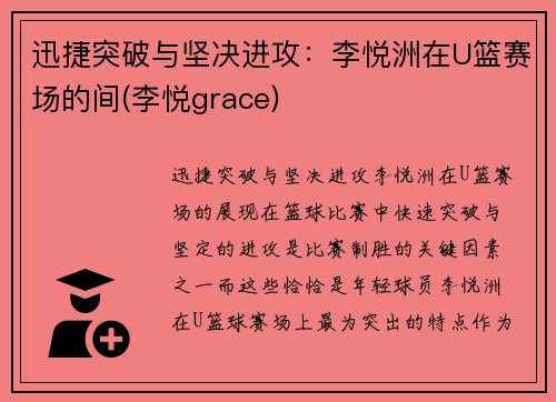 迅捷突破与坚决进攻：李悦洲在U篮赛场的间(李悦grace)