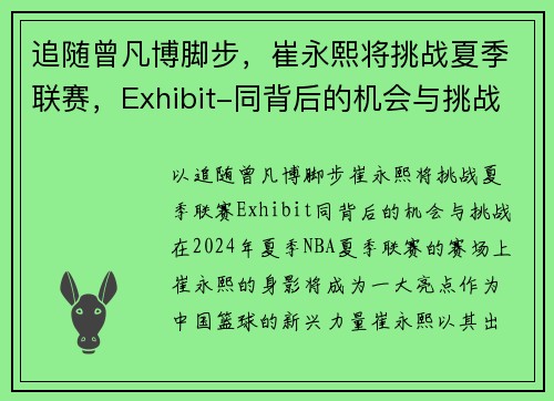 追随曾凡博脚步，崔永熙将挑战夏季联赛，Exhibit-同背后的机会与挑战