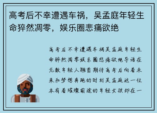 高考后不幸遭遇车祸，吴孟庭年轻生命猝然凋零，娱乐圈悲痛欲绝