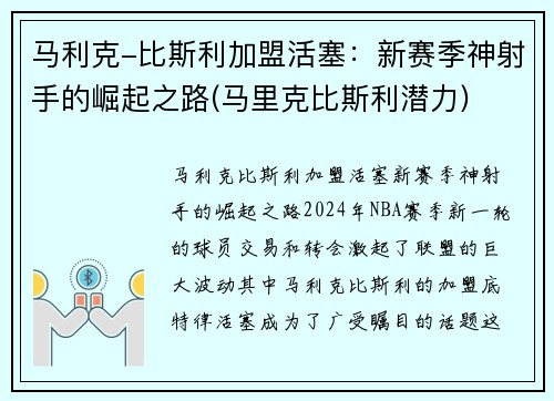 马利克-比斯利加盟活塞：新赛季神射手的崛起之路(马里克比斯利潜力)