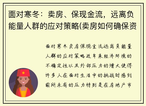 面对寒冬：卖房、保现金流，远离负能量人群的应对策略(卖房如何确保资金安全)