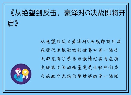 《从绝望到反击，豪泽对G决战即将开启》