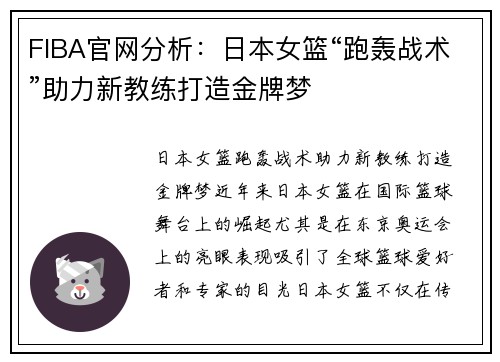 FIBA官网分析：日本女篮“跑轰战术”助力新教练打造金牌梦