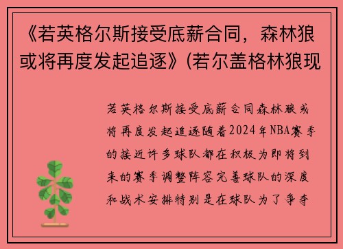《若英格尔斯接受底薪合同，森林狼或将再度发起追逐》(若尔盖格林狼现状)