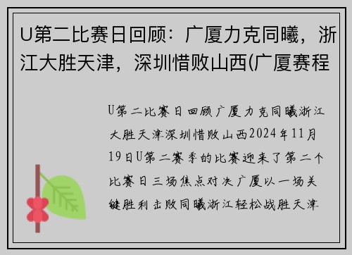 U第二比赛日回顾：广厦力克同曦，浙江大胜天津，深圳惜败山西(广厦赛程表)