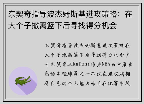 东契奇指导波杰姆斯基进攻策略：在大个子撤离篮下后寻找得分机会