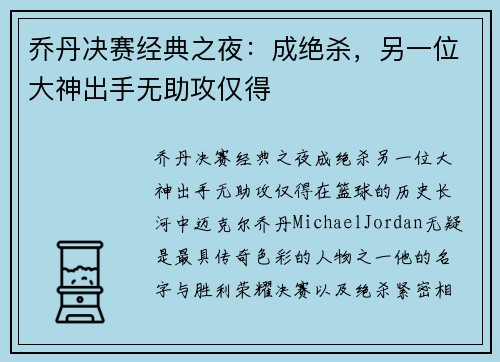 乔丹决赛经典之夜：成绝杀，另一位大神出手无助攻仅得