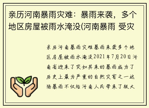 亲历河南暴雨灾难：暴雨来袭，多个地区房屋被雨水淹没(河南暴雨 受灾)