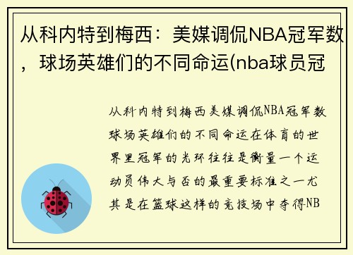 从科内特到梅西：美媒调侃NBA冠军数，球场英雄们的不同命运(nba球员冠军)