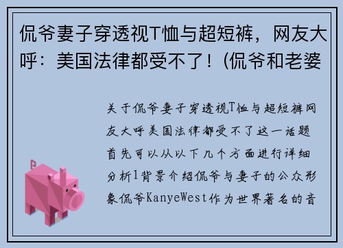 侃爷妻子穿透视T恤与超短裤，网友大呼：美国法律都受不了！(侃爷和老婆感情好吗)
