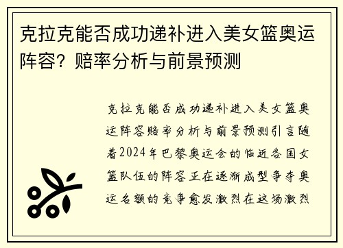 克拉克能否成功递补进入美女篮奥运阵容？赔率分析与前景预测