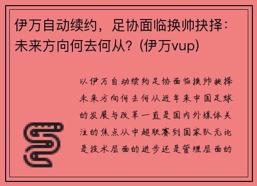 伊万自动续约，足协面临换帅抉择：未来方向何去何从？(伊万vup)