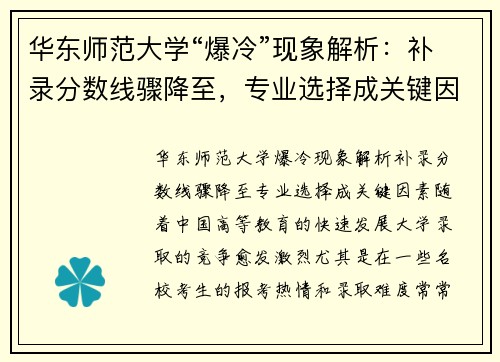 华东师范大学“爆冷”现象解析：补录分数线骤降至，专业选择成关键因素