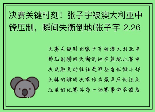 决赛关键时刻！张子宇被澳大利亚中锋压制，瞬间失衡倒地(张子宇 2.26)