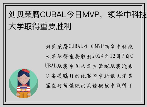刘贝荣膺CUBAL今日MVP，领华中科技大学取得重要胜利