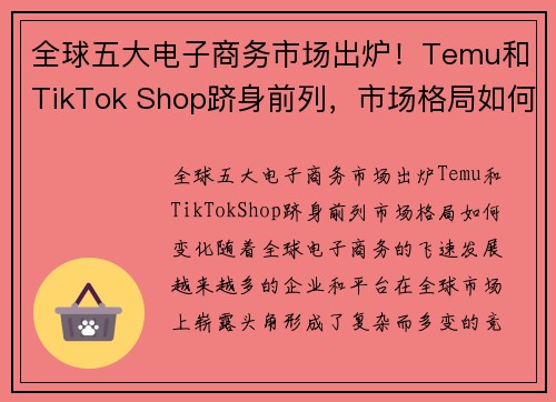 全球五大电子商务市场出炉！Temu和TikTok Shop跻身前列，市场格局如何变化？