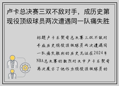 卢卡总决赛三双不敌对手，成历史第现役顶级球员两次遭遇同一队痛失胜利
