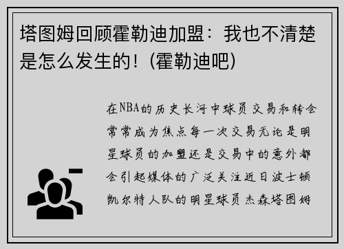 塔图姆回顾霍勒迪加盟：我也不清楚是怎么发生的！(霍勒迪吧)