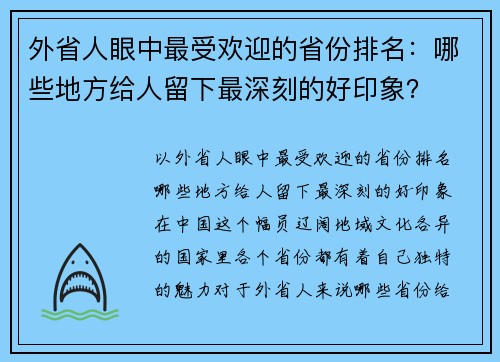 外省人眼中最受欢迎的省份排名：哪些地方给人留下最深刻的好印象？