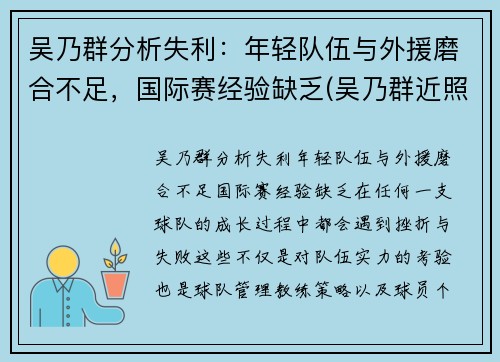 吴乃群分析失利：年轻队伍与外援磨合不足，国际赛经验缺乏(吴乃群近照)