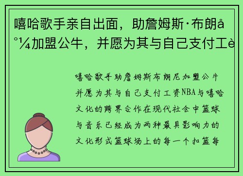 嘻哈歌手亲自出面，助詹姆斯·布朗尼加盟公牛，并愿为其与自己支付工资