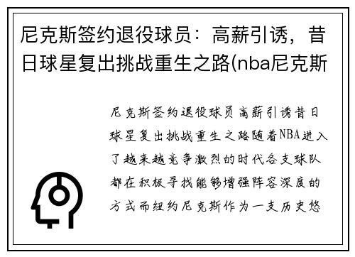 尼克斯签约退役球员：高薪引诱，昔日球星复出挑战重生之路(nba尼克斯球员)
