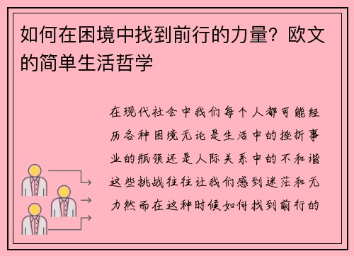 如何在困境中找到前行的力量？欧文的简单生活哲学
