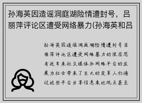 孙海英因造谣洞庭湖险情遭封号，吕丽萍评论区遭受网络暴力(孙海英和吕丽萍相片)