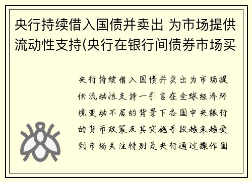央行持续借入国债并卖出 为市场提供流动性支持(央行在银行间债券市场买入国债对基础货币的影响)