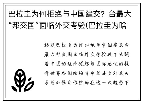 巴拉圭为何拒绝与中国建交？台最大“邦交国”面临外交考验(巴拉圭为啥不和中国建交)