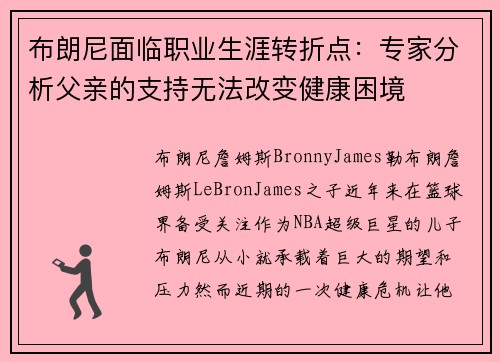 布朗尼面临职业生涯转折点：专家分析父亲的支持无法改变健康困境