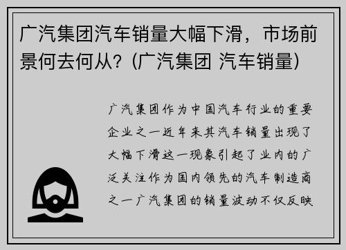 广汽集团汽车销量大幅下滑，市场前景何去何从？(广汽集团 汽车销量)