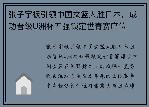 张子宇板引领中国女篮大胜日本，成功晋级U洲杯四强锁定世青赛席位