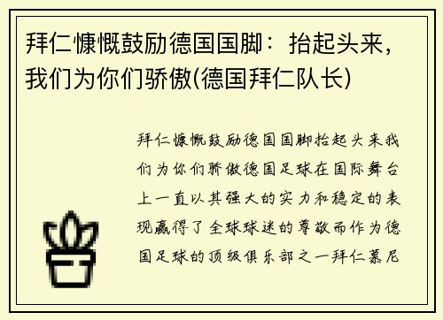 拜仁慷慨鼓励德国国脚：抬起头来，我们为你们骄傲(德国拜仁队长)