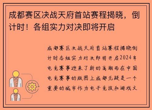成都赛区决战天府首站赛程揭晓，倒计时！各组实力对决即将开启