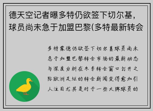 德天空记者曝多特仍欲签下切尔基，球员尚未急于加盟巴黎(多特最新转会)