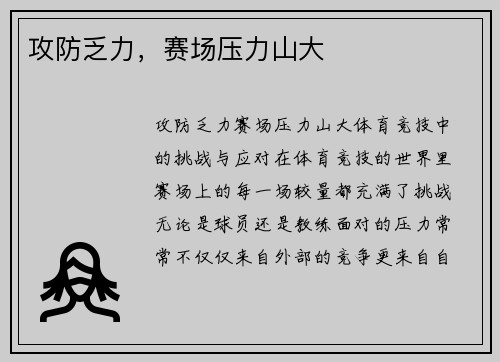 攻防乏力，赛场压力山大