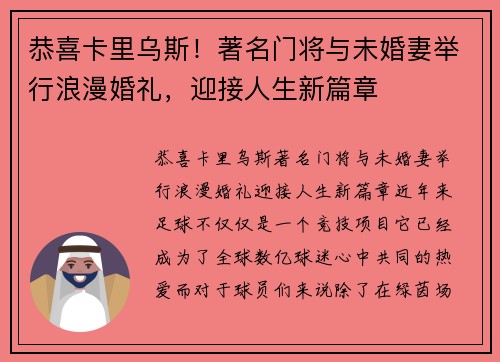 恭喜卡里乌斯！著名门将与未婚妻举行浪漫婚礼，迎接人生新篇章