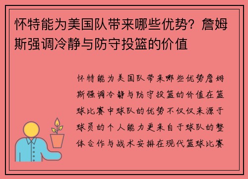 怀特能为美国队带来哪些优势？詹姆斯强调冷静与防守投篮的价值