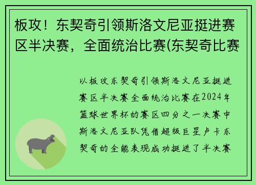 板攻！东契奇引领斯洛文尼亚挺进赛区半决赛，全面统治比赛(东契奇比赛录像)