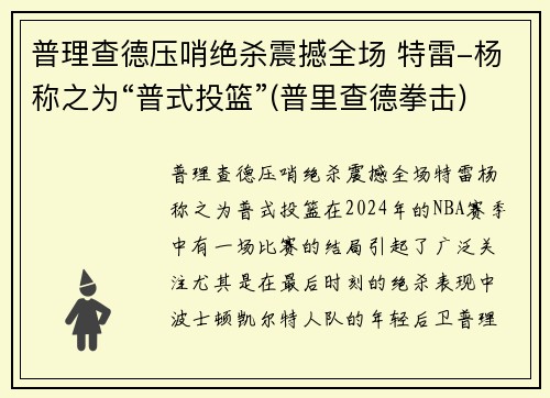 普理查德压哨绝杀震撼全场 特雷-杨称之为“普式投篮”(普里查德拳击)