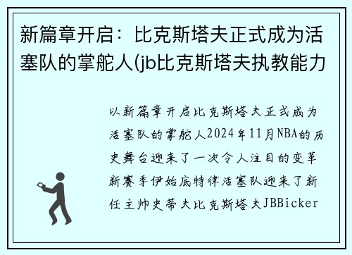 新篇章开启：比克斯塔夫正式成为活塞队的掌舵人(jb比克斯塔夫执教能力)