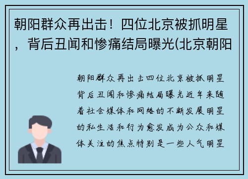朝阳群众再出击！四位北京被抓明星，背后丑闻和惨痛结局曝光(北京朝阳警方抓过多少明星)