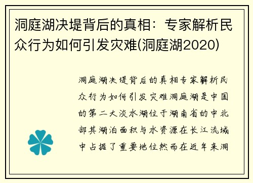 洞庭湖决堤背后的真相：专家解析民众行为如何引发灾难(洞庭湖2020)