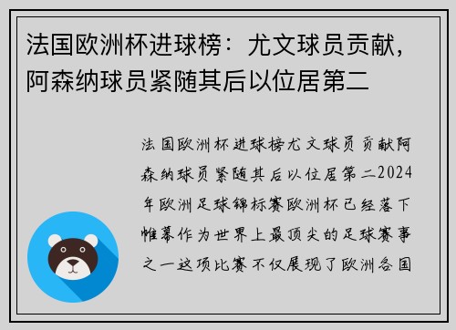 法国欧洲杯进球榜：尤文球员贡献，阿森纳球员紧随其后以位居第二