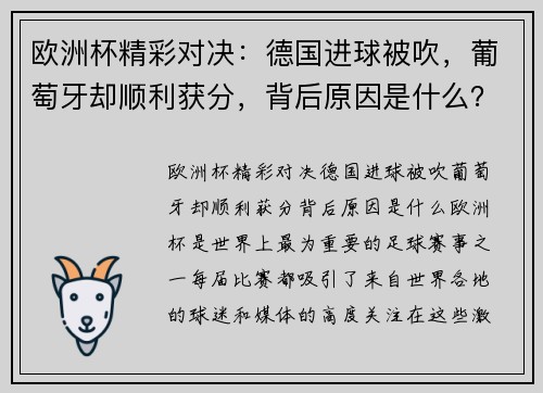 欧洲杯精彩对决：德国进球被吹，葡萄牙却顺利获分，背后原因是什么？