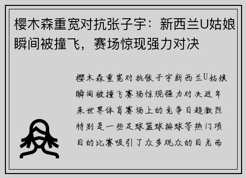 樱木森重宽对抗张子宇：新西兰U姑娘瞬间被撞飞，赛场惊现强力对决