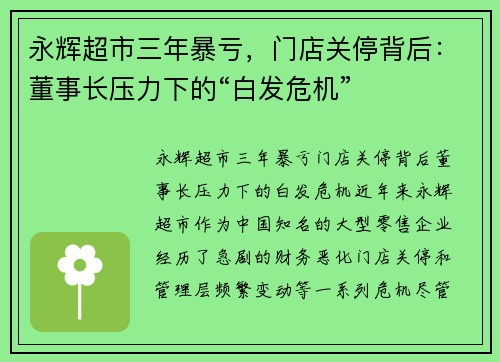 永辉超市三年暴亏，门店关停背后：董事长压力下的“白发危机”