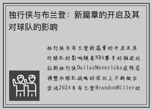 独行侠与布兰登：新篇章的开启及其对球队的影响